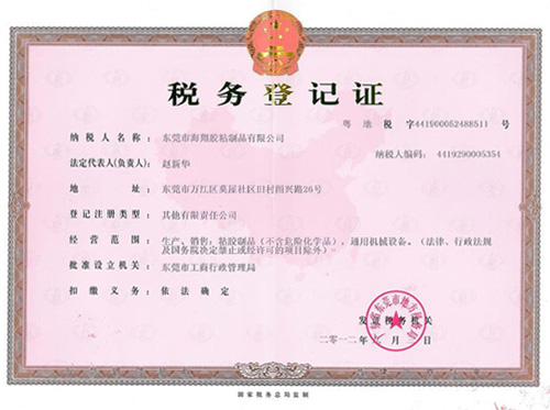 海翔之星稅務(wù)登記證