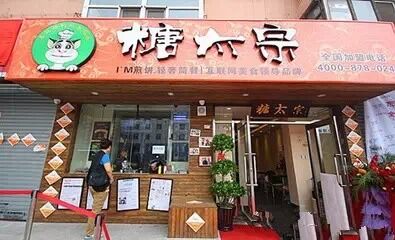 糖太宗