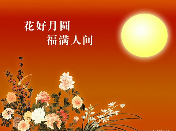 中秋佳節(jié)