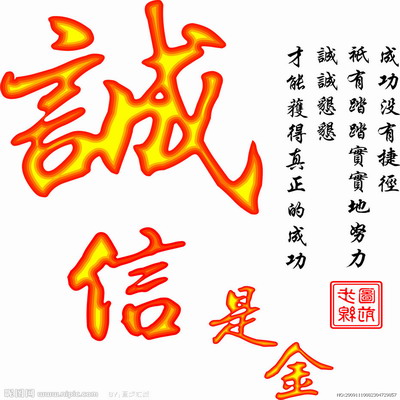 誠信