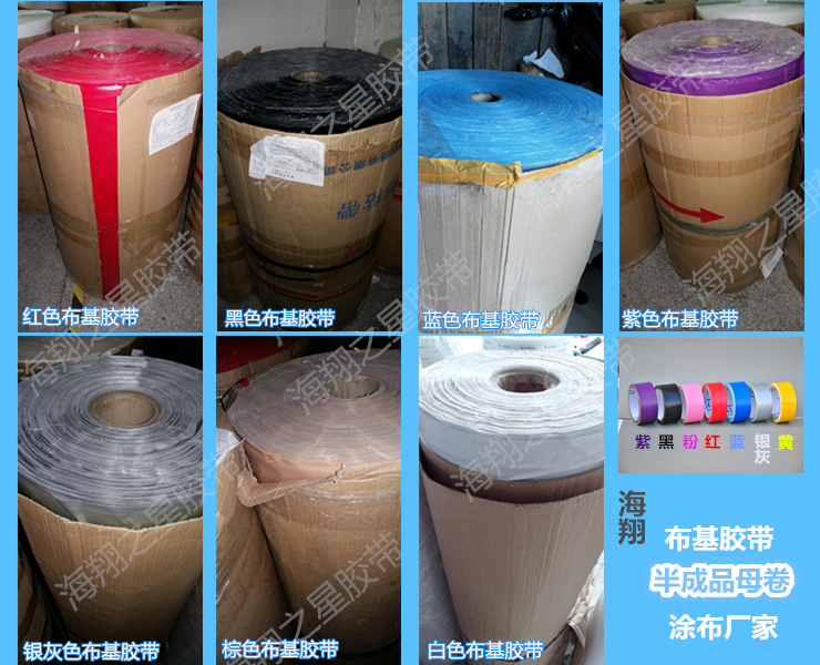 布基膠帶半成品