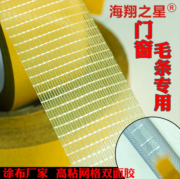 網格雙面膠