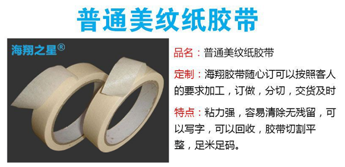 美紋紙膠帶