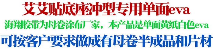 EVA泡沫單面膠貼