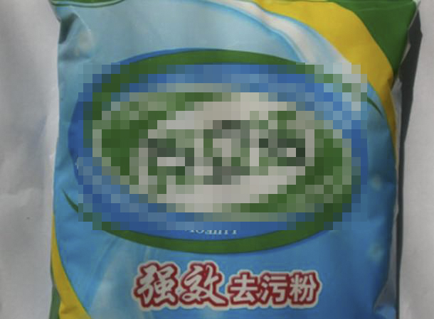 去污粉