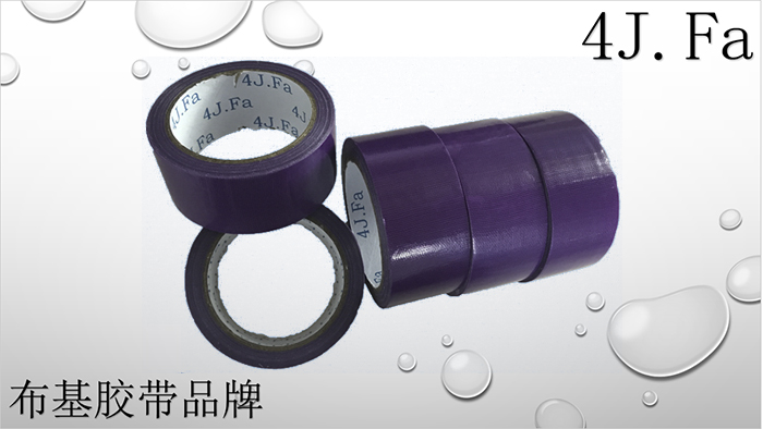 4J.Fa紫色布基膠帶