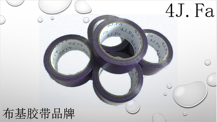 4J.Fa紫色布基膠帶