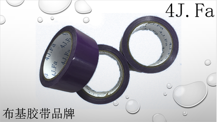 4J.Fa紫色布基膠帶