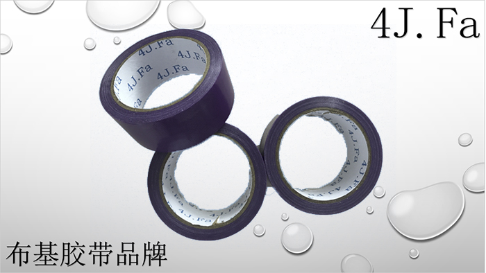 4J.Fa紫色布基膠帶