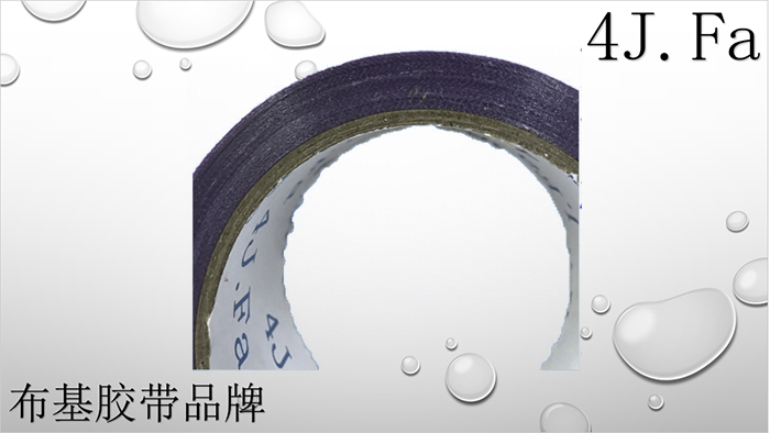 4J.Fa紫色布基膠帶