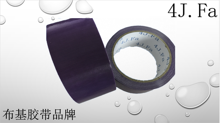 4J.Fa紫色布基膠帶