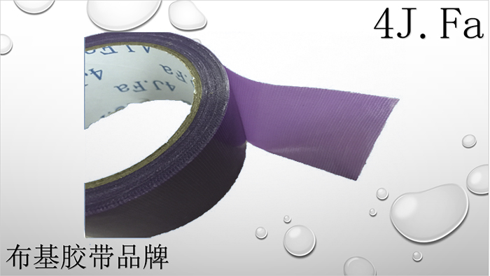 4J.Fa紫色布基膠帶