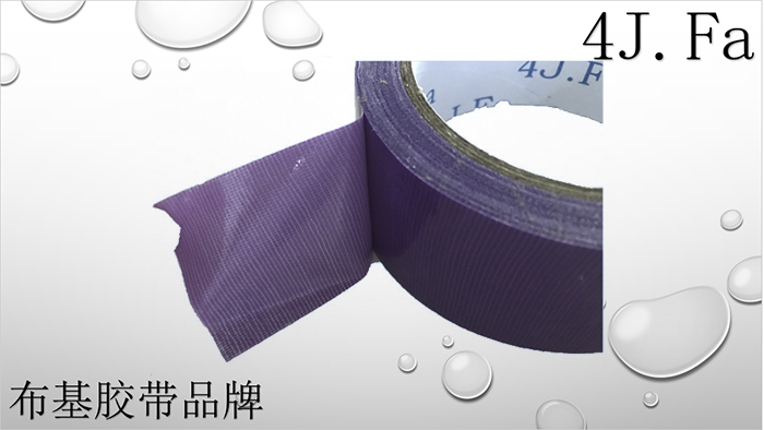 4J.Fa紫色布基膠帶