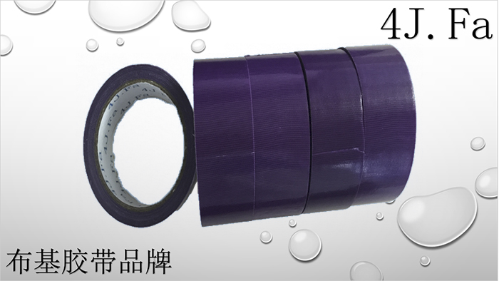 4J.Fa紫色布基膠帶