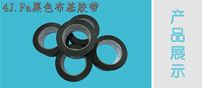 4J.Fa布基膠帶