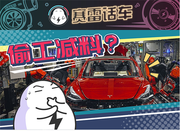 用“膠帶”粘好的特斯拉，你敢買嗎？