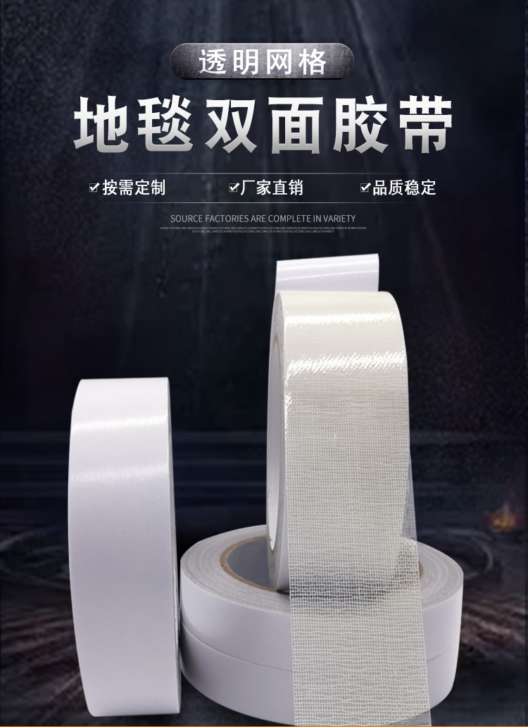 地毯雙面膠帶