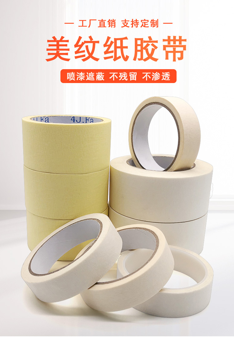 廠家批發(fā)耐高溫美紋紙膠帶 120℃耐溫噴漆涂裝烤漆遮蔽紙膠帶