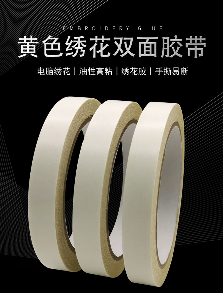 黃油雙面膠 強(qiáng)力黃色雙面膠 高粘黃色繡花雙面膠電腦繡花雙面膠