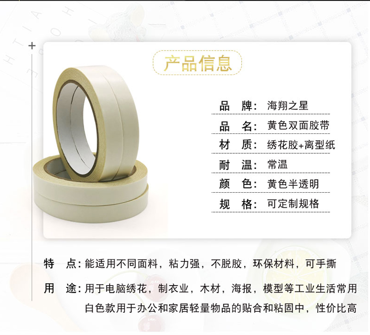 黃油雙面膠 強(qiáng)力黃色雙面膠 高粘黃色繡花雙面膠電腦繡花雙面膠