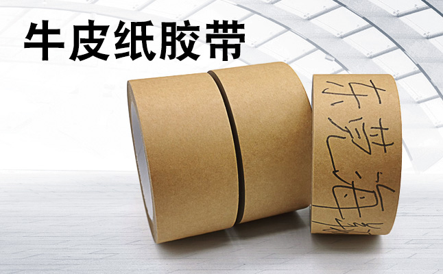如何使用牛皮紙膠帶及其存儲環(huán)境