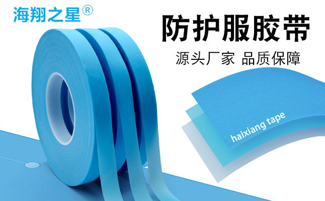 海翔之星醫(yī)用防護服熱熔膠條