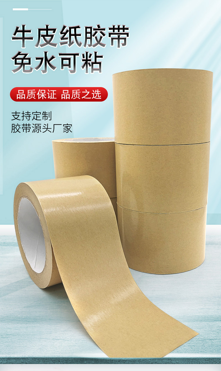 牛皮紙膠帶免水高粘牛皮膠帶 自粘牛皮紙封箱膠帶 遮蔽封箱膠帶