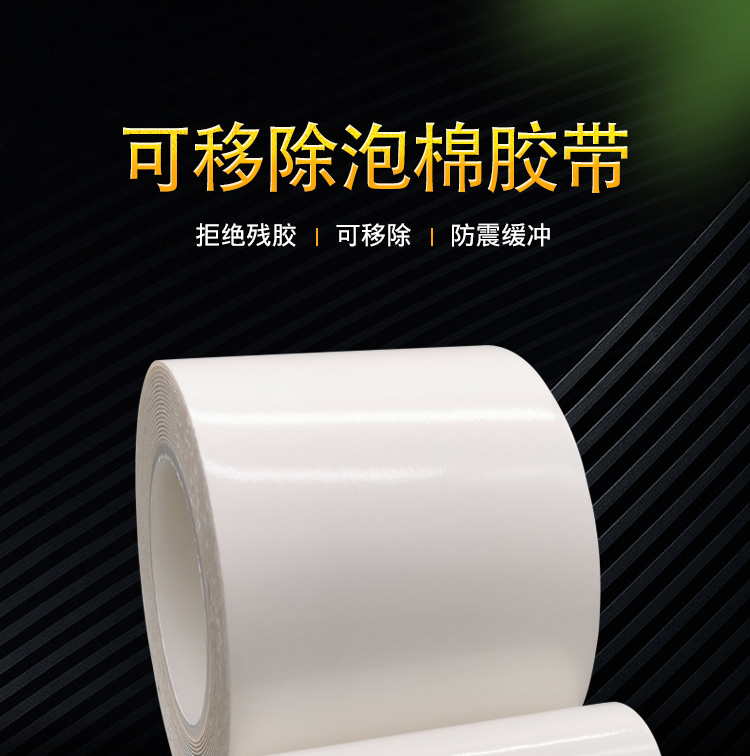 海翔之星可移除泡棉膠帶高粘可易不殘膠可反復(fù)多次使用