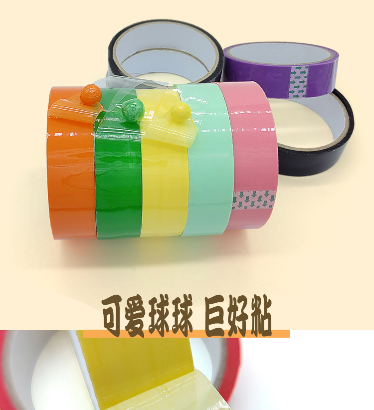 粘粘球膠帶