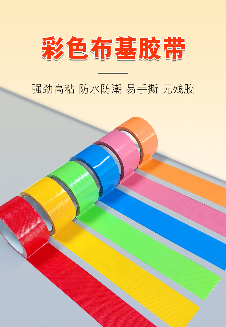 布基膠帶