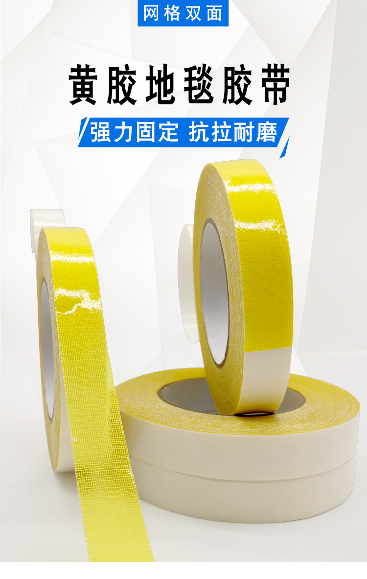 黃膠地毯雙面膠