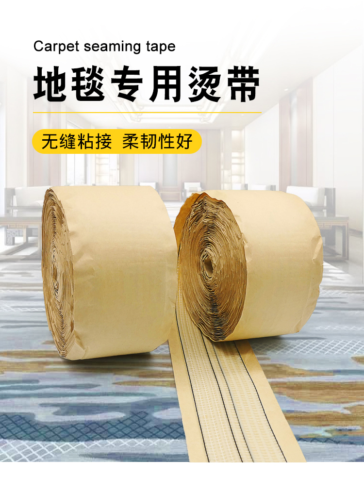 地毯專用燙帶