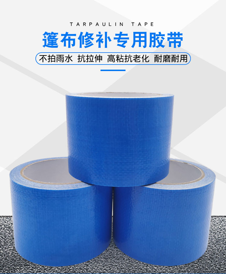 篷布膠帶