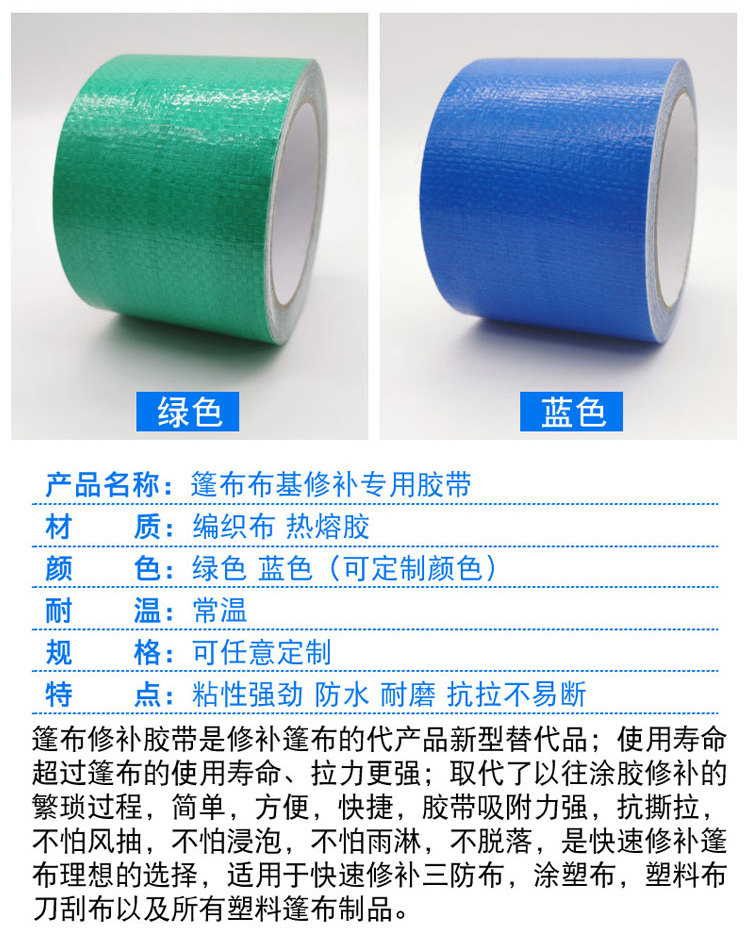 篷布膠帶