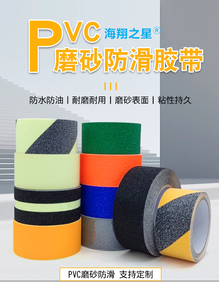 防滑膠帶