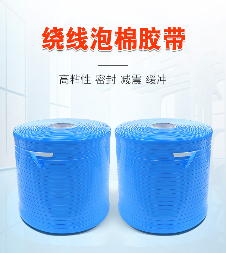 纏繞泡棉膠帶