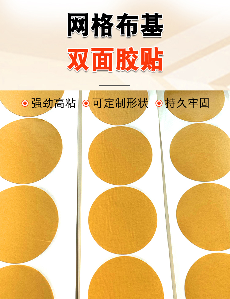 網(wǎng)格雙面膠貼