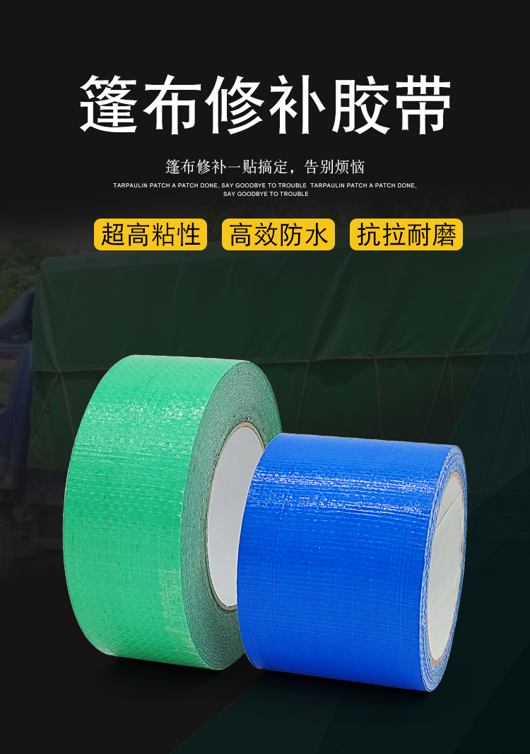 篷布修補(bǔ)膠帶