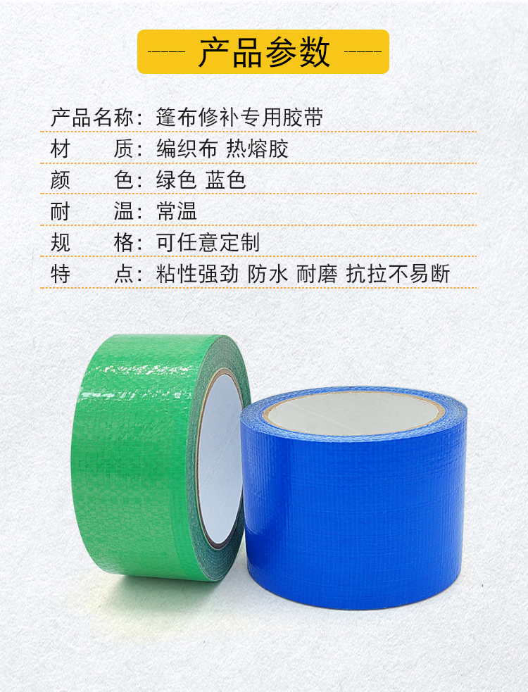 篷布修補(bǔ)膠帶