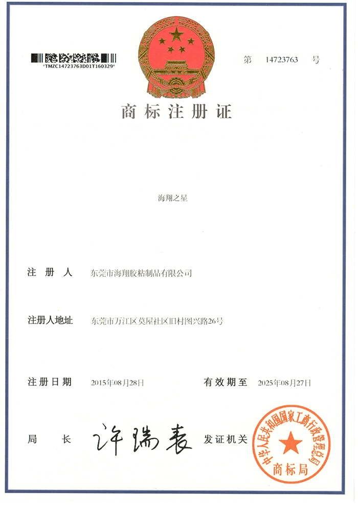 海翔之星商標注冊證