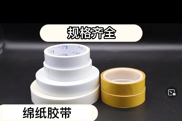 綿紙膠帶視頻