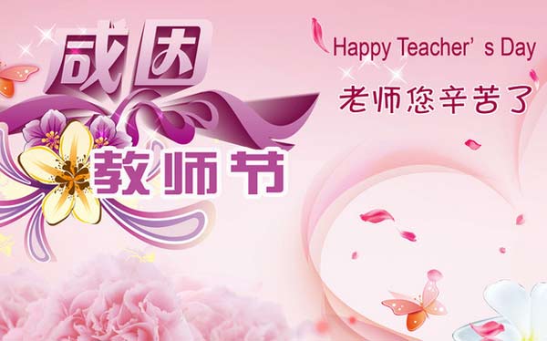 感恩教師節(jié)，送給老師美的祝福
