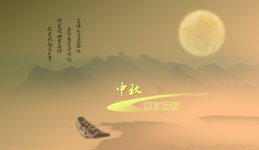 中秋，思鄉(xiāng)愁。
