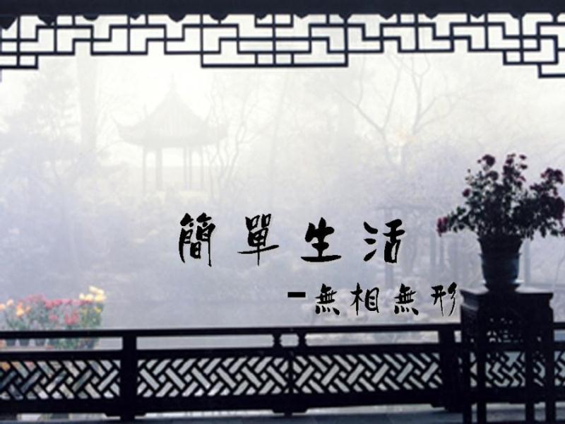 簡(jiǎn)單生活
