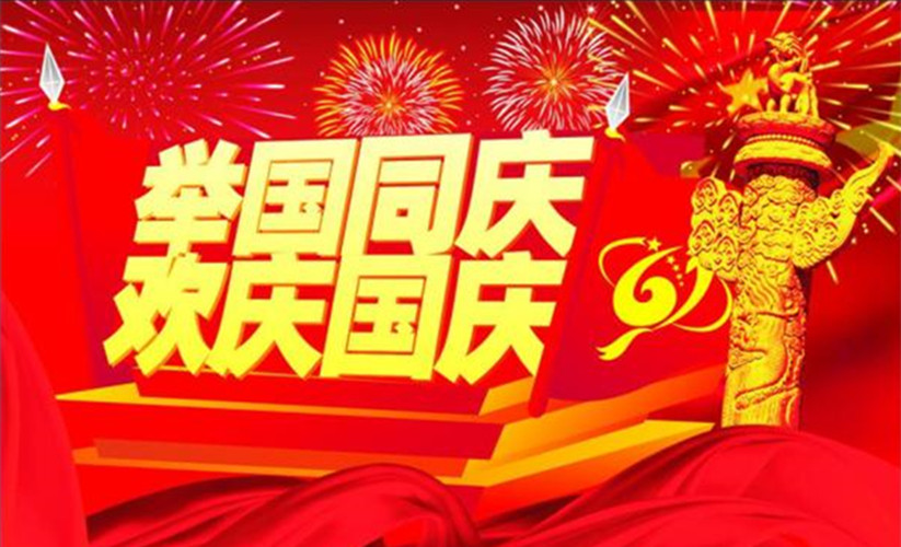 國(guó)慶，舉國(guó)同慶的日子即將到來(lái)