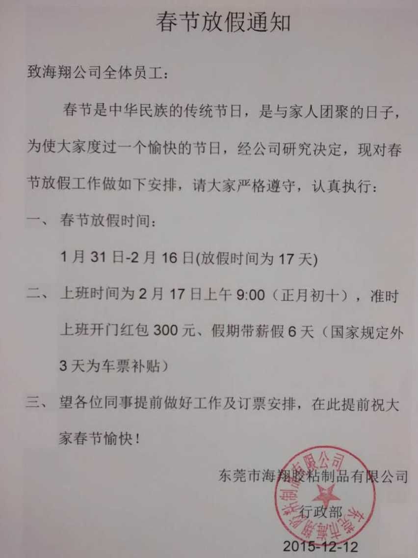 海翔之星2016年春節(jié)放假通知