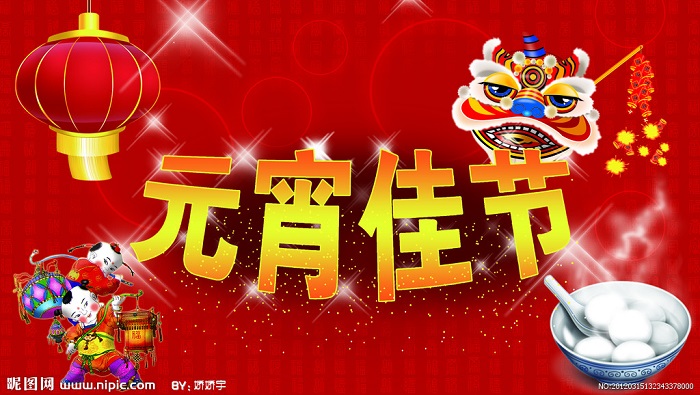 歡喜鬧元宵,親人齊團(tuán)聚