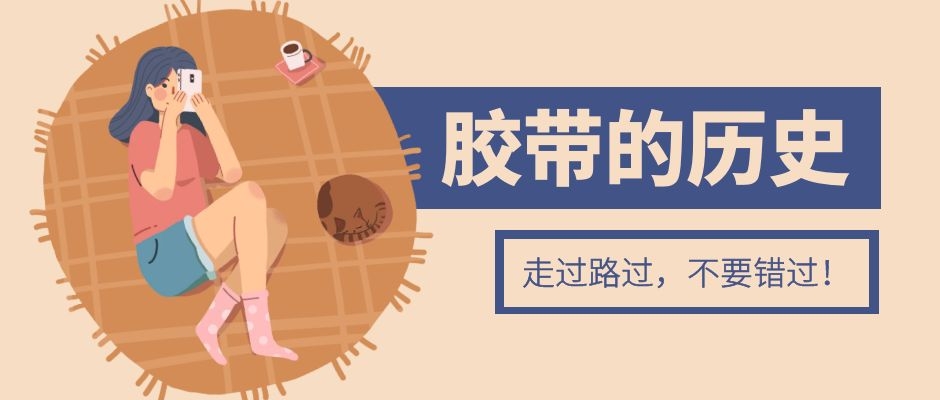 膠帶的成長史，快來看看呀！