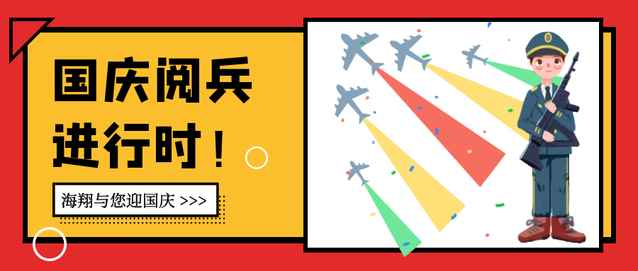 海翔與您迎國慶，七十周年中華命