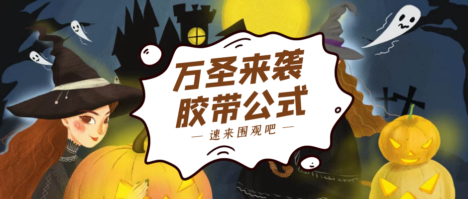 如何根據(jù)布基膠帶直徑計(jì)算長度？